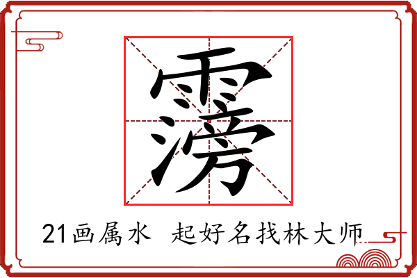 霶字起名