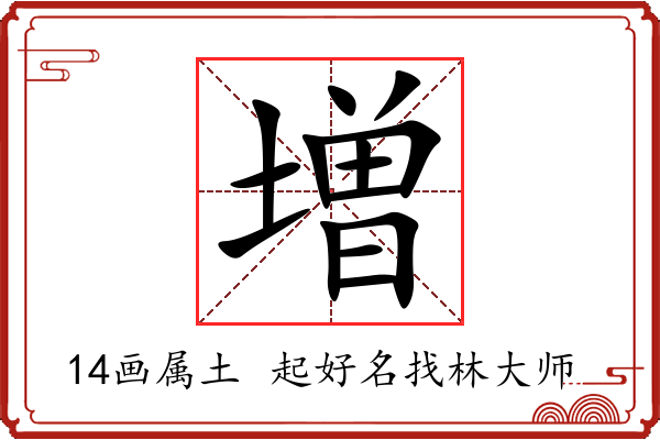 増字起名