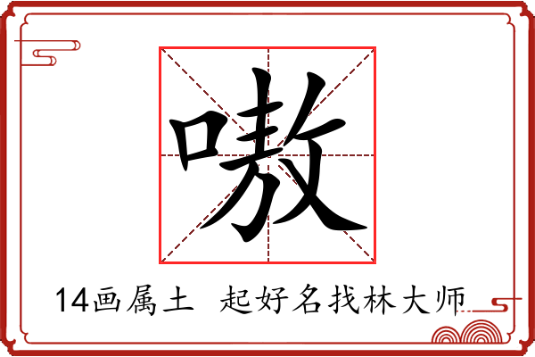 嗷字起名