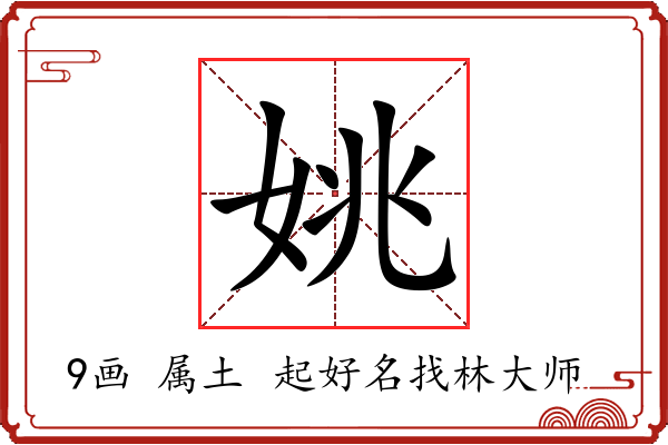 姚字起名