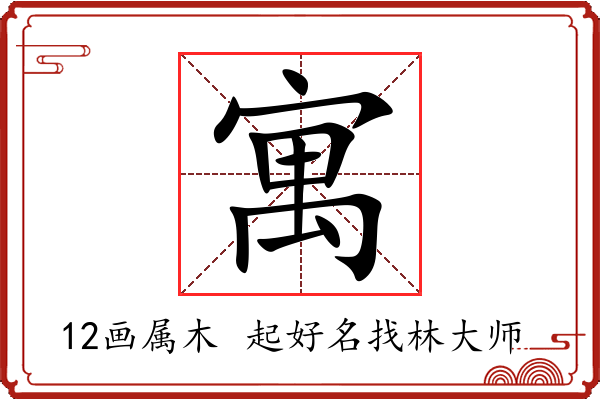 寓字起名