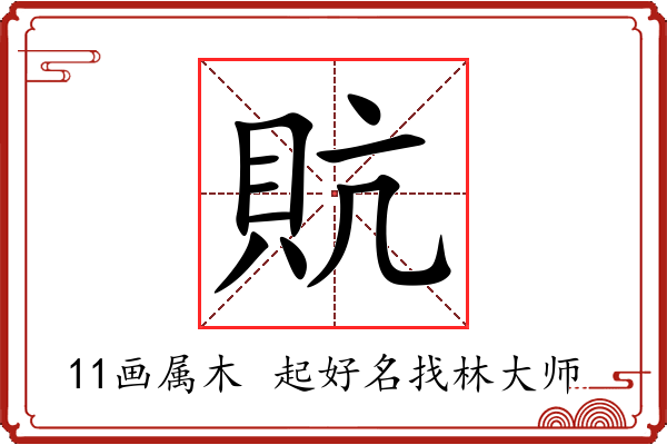 貥字起名