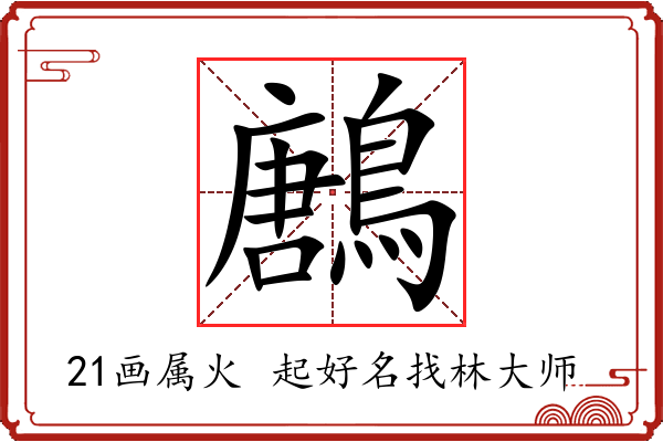 鶶字起名