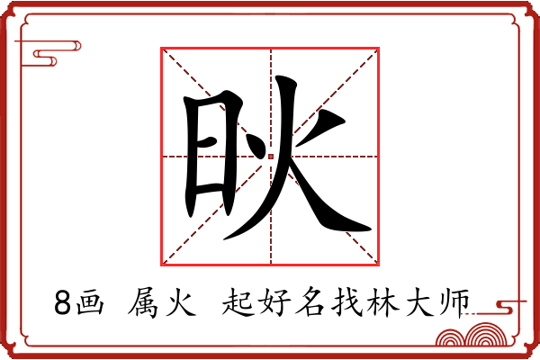 炚字起名