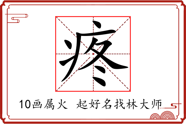 疼字起名