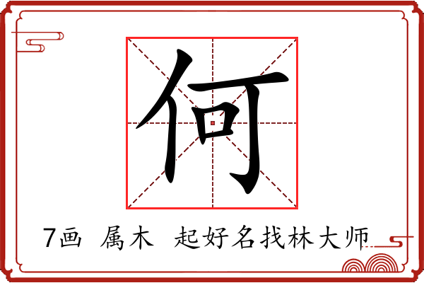 何字起名