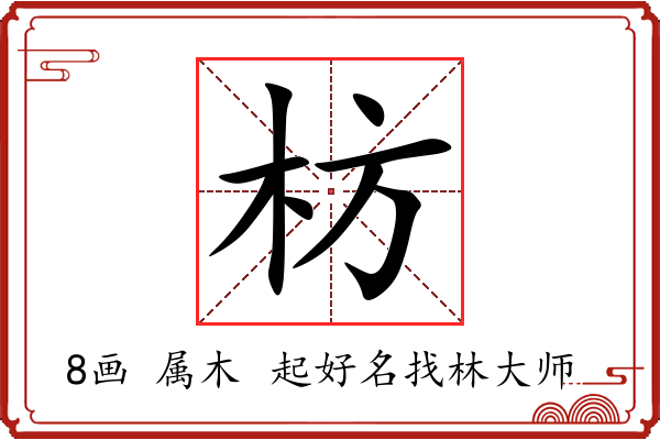 枋字起名