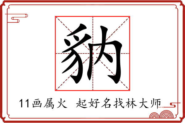 豽字起名