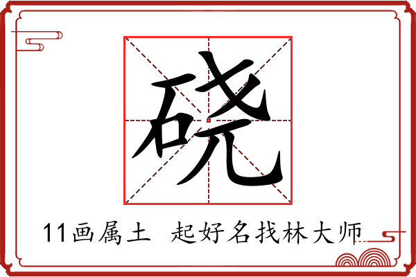 硗字起名