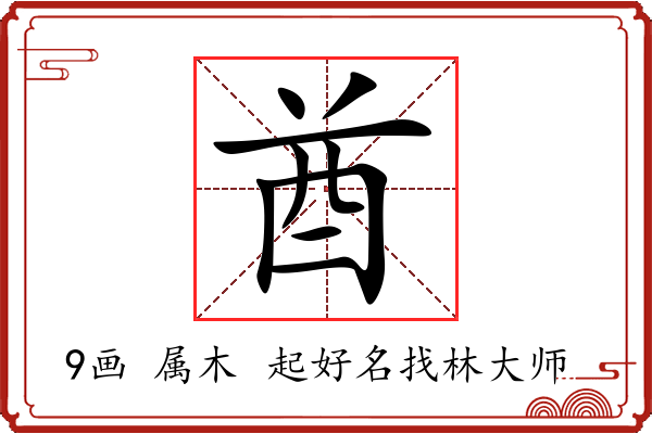 酋字起名