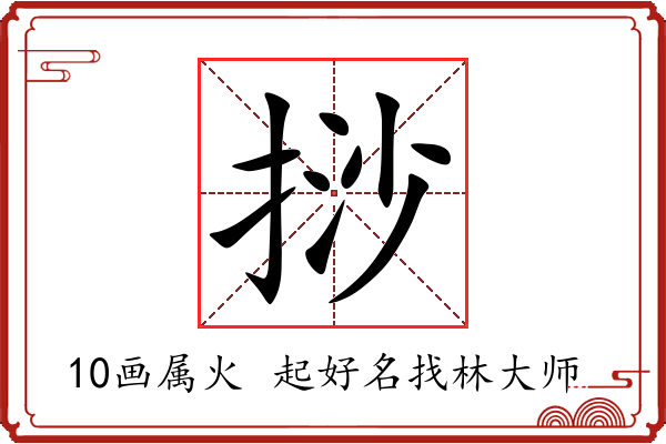 挱字起名