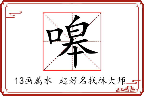 嗥字起名