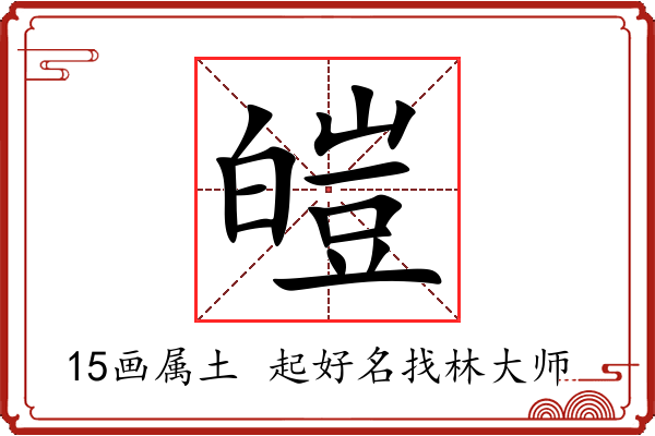 皚字起名