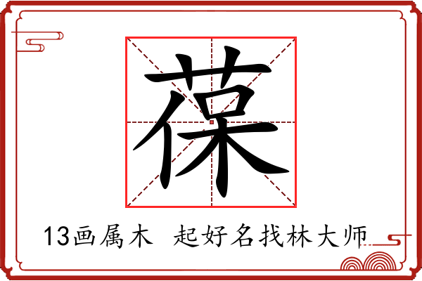 葆字起名