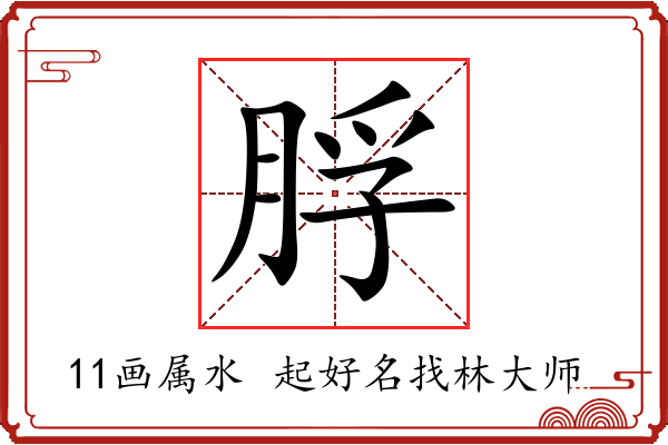 脬字起名