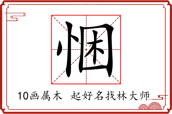 悃字起名