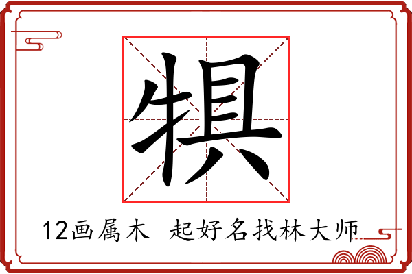 犋字起名