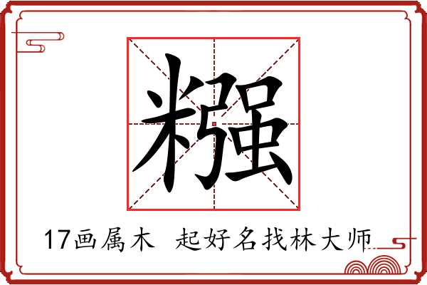 糨字起名