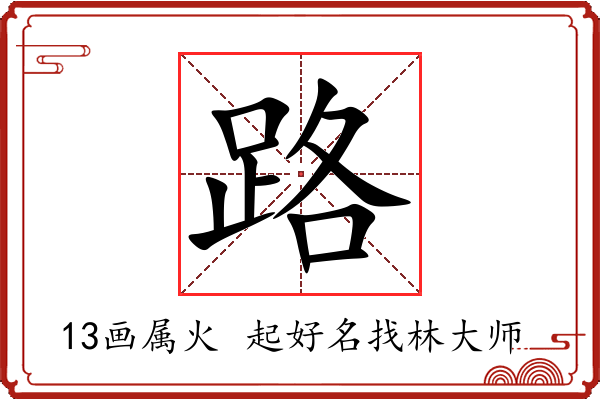 路字起名