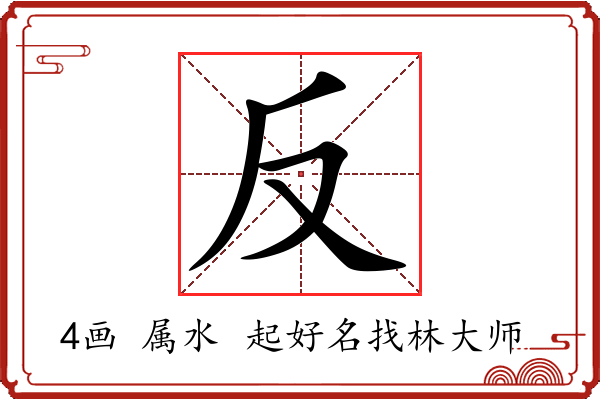 反字起名