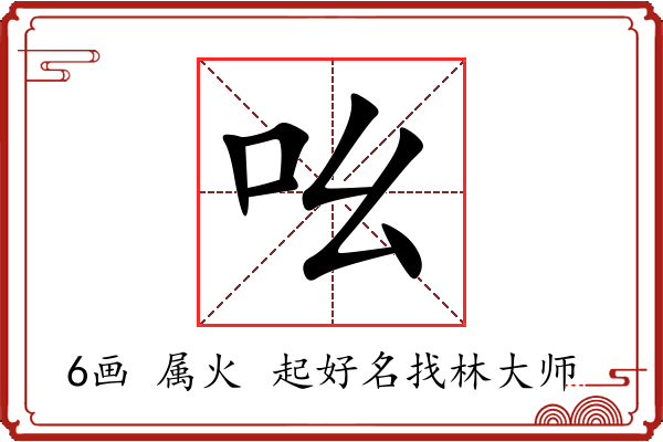 吆字起名