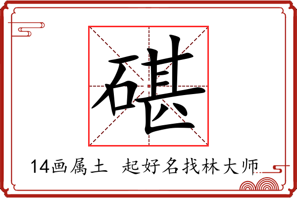 碪字起名