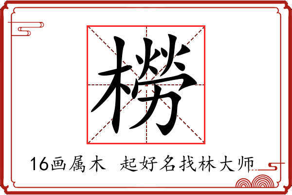 橯字起名