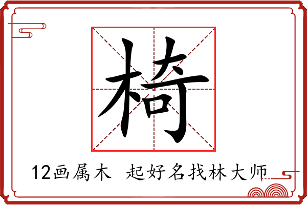 椅字起名