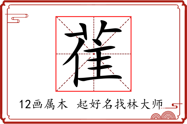 雈字起名