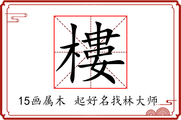 樓字起名