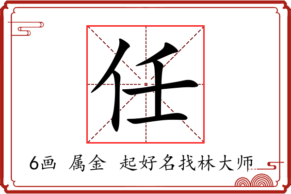 任字起名