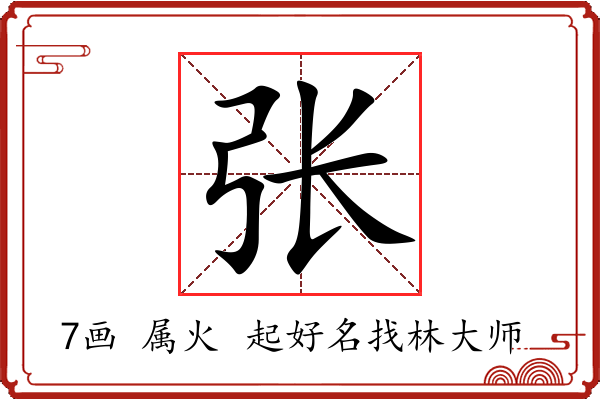 张字起名