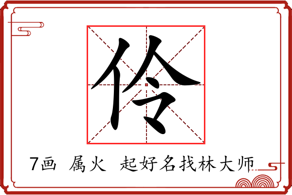 伶字起名