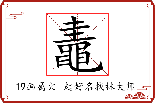 鼃字起名