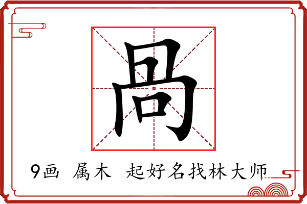 咼字起名