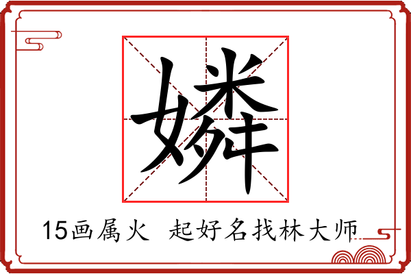 嫾字起名