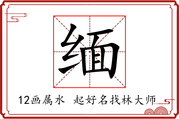 缅字起名