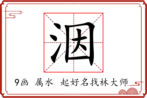 洇字起名