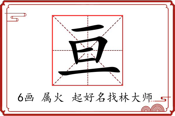 亘字起名