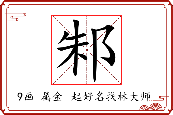 邾字起名