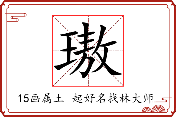 璈字起名