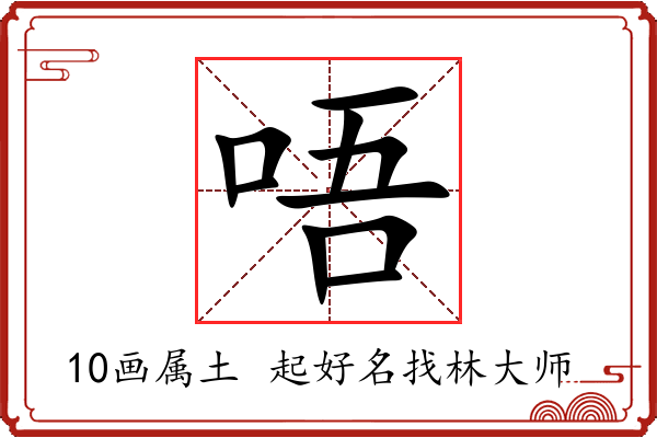 唔字起名