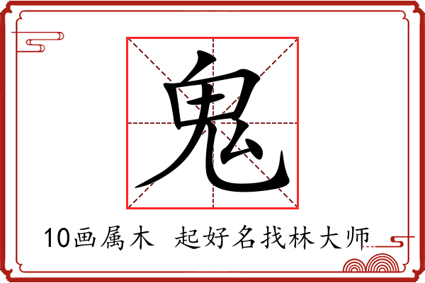 鬼字起名