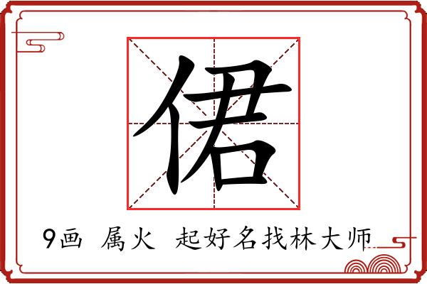 侰字起名