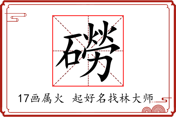 磱字起名