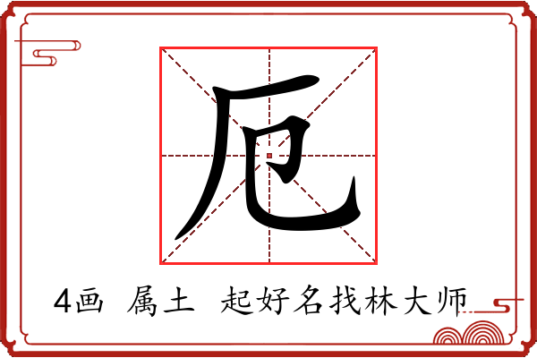 厄字起名