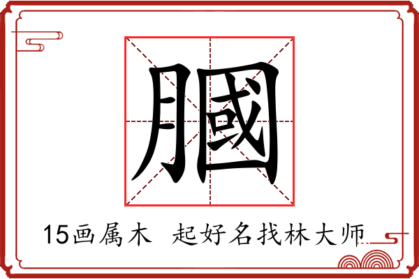 膕字起名