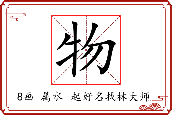 物字起名