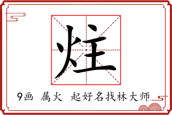 炷字起名