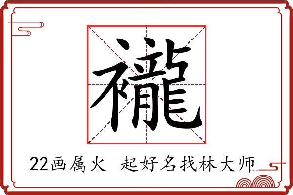 襱字起名